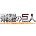 飛躍の巨人 (VOLLEY IN BIRDCAGE)