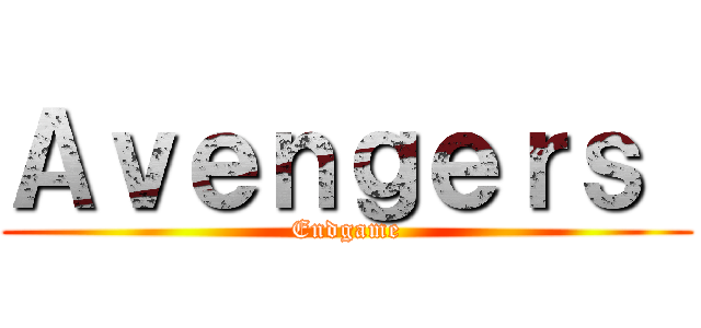Ａｖｅｎｇｅｒｓ  (Endgame)