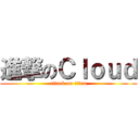 進撃のＣｌｏｕｄ (attack on titan)