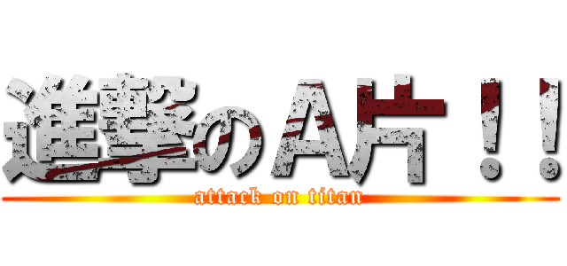 進撃のＡ片！！ (attack on titan)