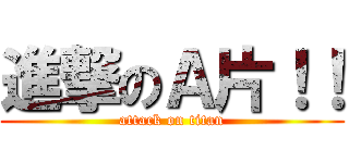 進撃のＡ片！！ (attack on titan)