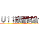 Ｕ１１練習試合 (attack on titan)