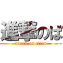 進撃のぱ (attack on titan)