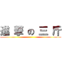 進 撃 の 三 斤 ()