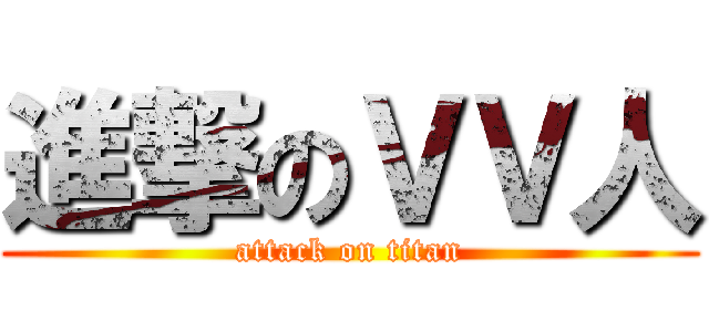 進撃のＶＶ人 (attack on titan)