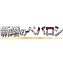 新婚のペパロシ (attack on titan)