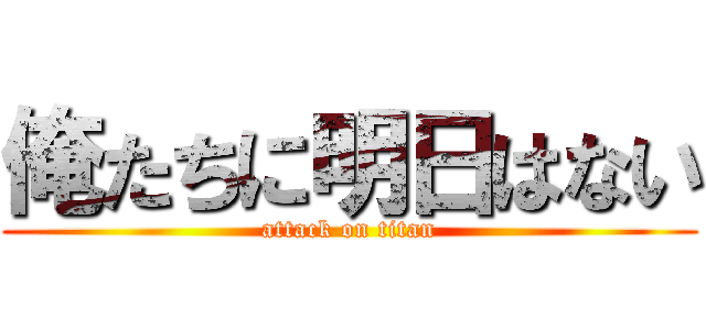 俺たちに明日はない (attack on titan)