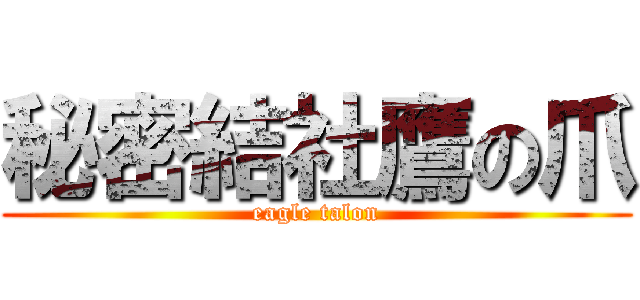 秘密結社鷹の爪 (eagle talon)