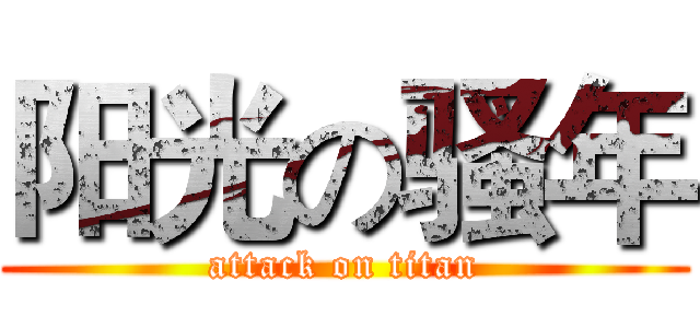 阳光の骚年 (attack on titan)