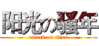 阳光の骚年 (attack on titan)