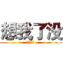 想我了没 (？？？？)