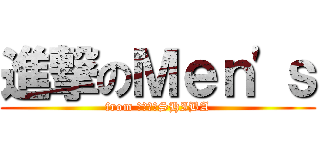 進撃のＭｅｎ'ｓ (from 株式会社SHIBA)