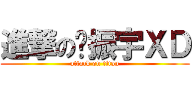 進撃の吳振宇ＸＤ (attack on titan)