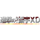 進撃の吳振宇ＸＤ (attack on titan)