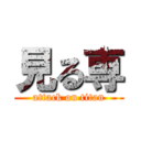 見る専 (attack on titan)