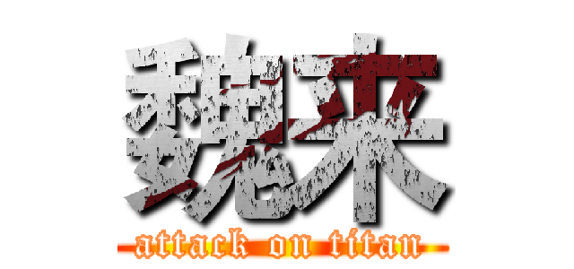 魏来 (attack on titan)