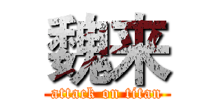 魏来 (attack on titan)