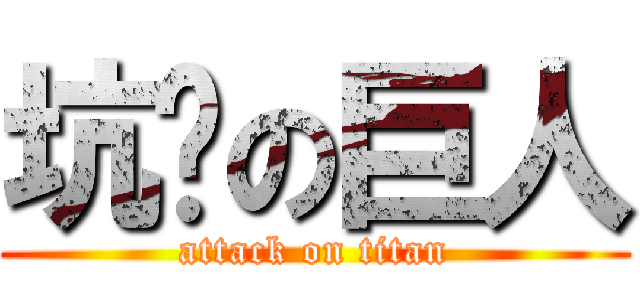 坑爹の巨人 (attack on titan)