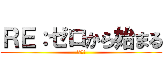 ＲＥ：ゼロから始まる (脱獄計画)