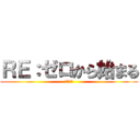 ＲＥ：ゼロから始まる (脱獄計画)