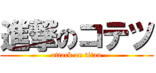 進撃のコテツ (attack on titan)