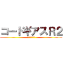 コードギアスＲ２ (反逆のルルーシュ)