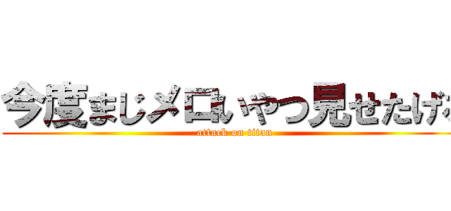 今度まじメロいやつ見せたげる (attack on titan)