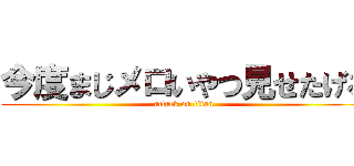 今度まじメロいやつ見せたげる (attack on titan)