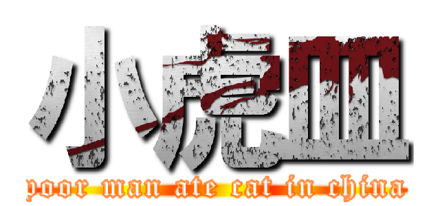 小虎皿 (poor man ate cat in china)