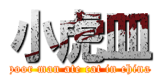 小虎皿 (poor man ate cat in china)