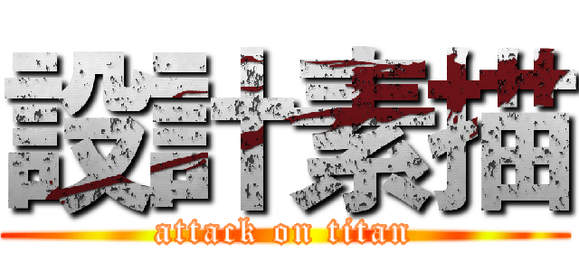 設計素描 (attack on titan)