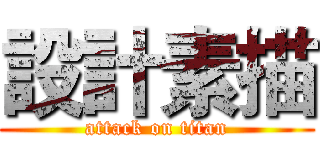 設計素描 (attack on titan)