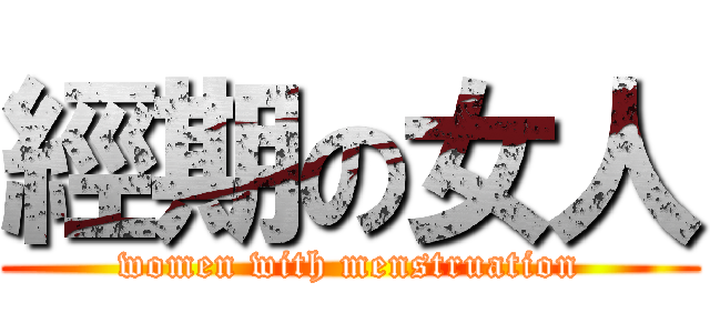經期の女人 (women with menstruation)