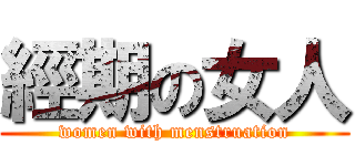 經期の女人 (women with menstruation)