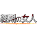 經期の女人 (women with menstruation)