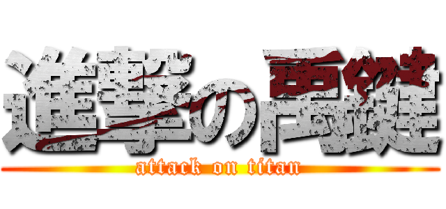 進撃の禹鍵 (attack on titan)