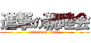 進撃の親睦会 (attack on parth)