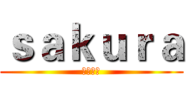 ｓａｋｕｒａ (快夸我帅)