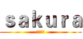 ｓａｋｕｒａ (快夸我帅)