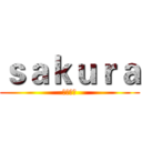 ｓａｋｕｒａ (快夸我帅)