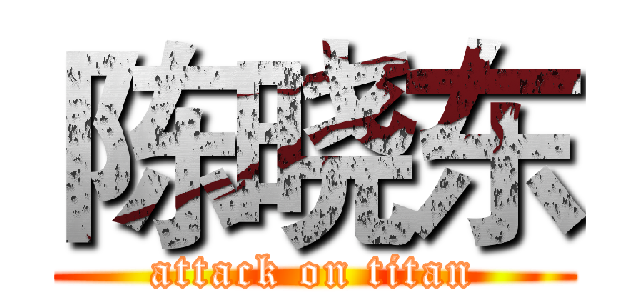 陈晓东 (attack on titan)