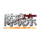 陈晓东 (attack on titan)