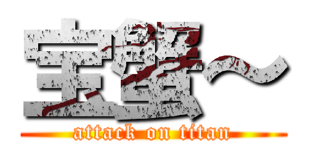 宝蟹～ (attack on titan)