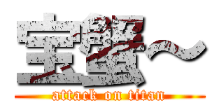 宝蟹～ (attack on titan)