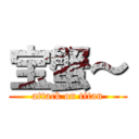 宝蟹～ (attack on titan)