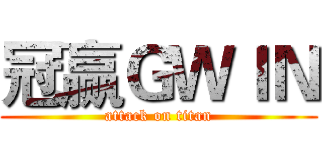 冠赢ＧＷＩＮ (attack on titan)