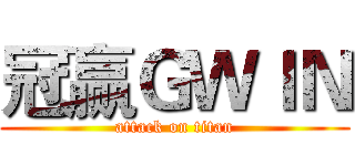 冠赢ＧＷＩＮ (attack on titan)