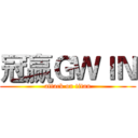 冠赢ＧＷＩＮ (attack on titan)