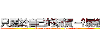 只屬於自己的現實－殭屍模式 (Only their own reality - zombie mode)