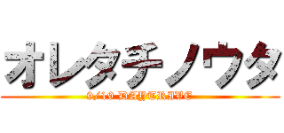 オレタチノウタ (9/19 DAYTRIVE)